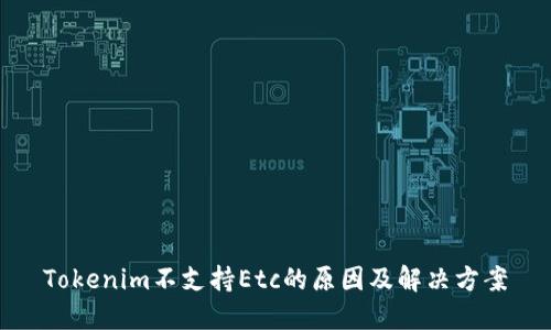 Tokenim不支持Etc的原因及解决方案