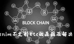 Tokenim不支持Etc的原因及解