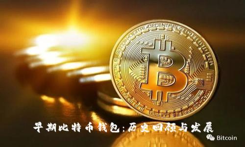早期比特币钱包：历史回顾与发展