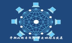 早期比特币钱包：历史回