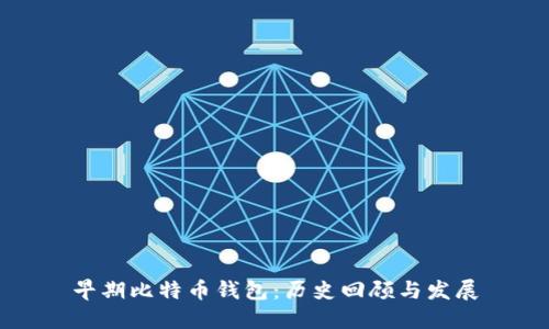 早期比特币钱包：历史回顾与发展