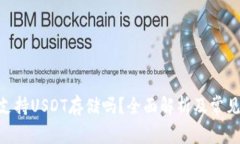 Tokenim支持USDT存储吗？全面