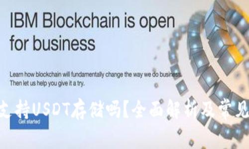 Tokenim支持USDT存储吗？全面解析及常见问题解答