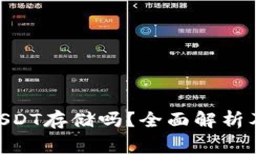 Tokenim支持USDT存储吗？全面解析及常见问题解答