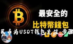 如何使用人民币为USDT钱包