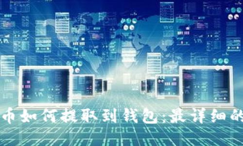 波瑞币如何提取到钱包：最详细的指南