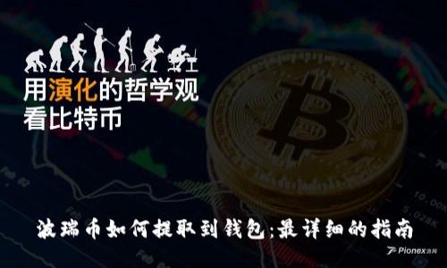 波瑞币如何提取到钱包：最详细的指南