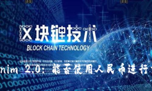 Tokenim 2.0: 能否使用人民币进行交易？