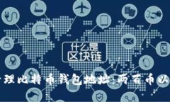 如何寻找和管理比特币钱