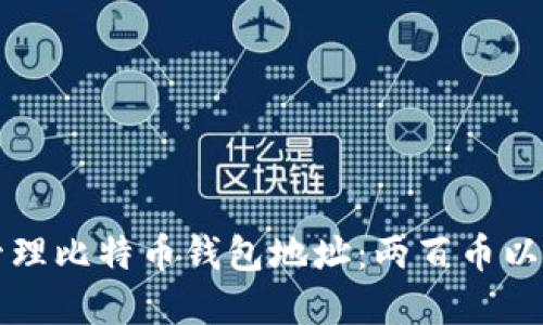 如何寻找和管理比特币钱包地址：两百币以上的最佳实践