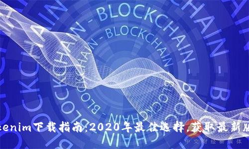 Tokenim下载指南：2020年最佳选择，获取最新版本
