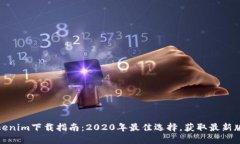 Tokenim下载指南：2020年最佳