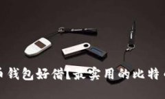 哪个比特币钱包好借？最