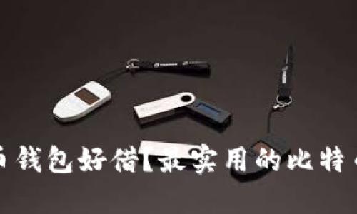 哪个比特币钱包好借？最实用的比特币钱包推荐
