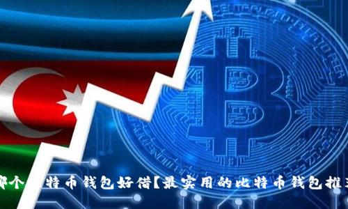 哪个比特币钱包好借？最实用的比特币钱包推荐