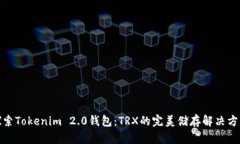 探索Tokenim 2.0钱包：TRX的完