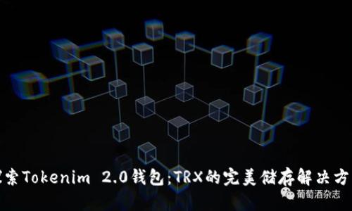 探索Tokenim 2.0钱包：TRX的完美储存解决方案