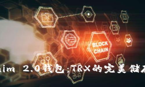 探索Tokenim 2.0钱包：TRX的完美储存解决方案