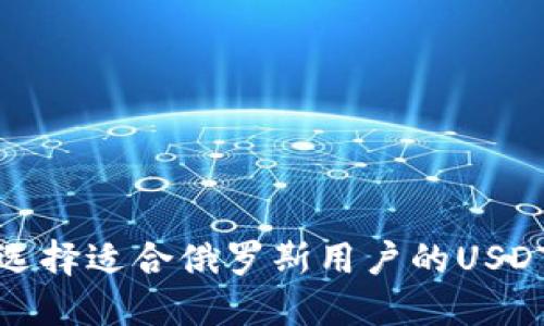 如何选择适合俄罗斯用户的USDT钱包
