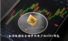 如何选择适合俄罗斯用户