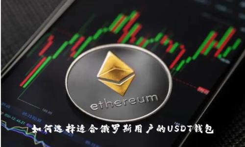如何选择适合俄罗斯用户的USDT钱包