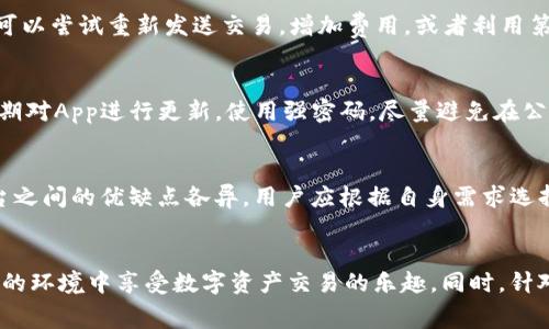   TokenIM 2.0 旷工费用不足解决方案与最佳实践 / 

 guanjianci TokenIM, 旷工费用, 2.0版本, 解决方案, 区块链 /guanjianci 

引言
区块链技术的迅猛发展促使了各种基于区块链的平台和工具的涌现。其中，TokenIM作为一款智能合约钱包，逐渐受到用户的青睐。然而，在使用TokenIM 2.0版本时，许多用户反映了“旷工费用不足”的问题。这一问题不仅影响了用户的交易体验，也可能对整个区块链网络的稳定性产生影响。在本文中，我们将深入探讨TokenIM 2.0版本中的旷工费用不足现象，分析其成因并提供解决方案，帮助用户更好地利用这一工具进行区块链交易。

一、什么是旷工费用?
旷工费用，也被称为交易费用，是用户在执行区块链交易时支付给“矿工”的报酬。这一费用被用来激励矿工验证交易并将其添加到区块链中。交易费用的高低直接影响交易的确认速度。一般而言，用户支付的费用越高，矿工优先处理其交易的可能性也就越大。在TokenIM 2.0版本中，由于用户对于旷工费用的设定与理解存在误区，导致许多用户遇到了旷工费用不足的问题。

二、TokenIM 2.0版本中的旷工费用问题分析
在TokenIM 2.0版本中，用户可能会遇到旷工费用不足的情况。这种情况的成因是多方面的，主要包括以下几点：
ol
    listrong交易费用设定不当：/strong用户在进行交易时，往往对手续费的概念理解不深，可能会设定过低的旷工费用，导致交易无法及时被确认。/li
    listrong网络拥堵：/strong当区块链网络拥堵时，矿工通常会优先处理费用较高的交易，而低费用的交易可能会被延迟确认。/li
    listrong技术限制：/strongTokenIM 2.0版本在某些情况下可能会出现技术性的bug，导致用户的交易请求无法被及时处理。/li
/ol

三、解决旷工费用不足的方法
针对上述问题，我们可以采取以下几种方法来解决TokenIM 2.0版本中的旷工费用不足问题：
ol
    listrong合理设定旷工费用：/strong用户在进行交易时，应根据网络状况合理设定旷工费用。用户可以参考市场上现有的交易费用水平，适当提高自己的费用设置。/li
    listrong关注网络状态：/strong使用TokenIM 2.0时，用户应关注区块链网络的拥堵情况。当网络较为拥堵时，建议提高费用，以提升交易的确认速度。/li
    listrong使用交易加速服务：/strongTokenIM 2.0用户可以考虑使用一些交易加速服务，帮助提高交易的确认优先级。/li
    listrong定期更新钱包版本：/strong为了保证更好的交易体验，用户应定期关注TokenIM的更新信息，及时更新到最新版本以享受新功能和技术支持。/li
/ol

四、可能的相关问题
h41. 如何判断交易费用是否合理?/h4
判断交易费用是否合理，可以基于当前的网络情况、交易的复杂程度以及相似交易的平均费用进行分析。一般来说，可以到一些专门的区块链浏览器查看当下交易的平均费用水平，比如Ethereum Gas Station等。这些工具会提供对当前网络状况的详细分析，帮助用户设定合适的费用。此外，用户也可以查看TokenIM 2.0的历史交易记录，了解过往交易的费用设置，从而调整自己的费用策略。

h42. TokenIM 2.0如何处理交易延迟问题?/h4
交易延迟问题通常是由于旷工费用过低或者网络拥堵造成的。TokenIM 2.0本身可以识别交易延迟的情况。用户在发送交易后，可以通过钱包界面查看交易的状态。如果发现交易长时间未被确认，可以尝试重新发送交易，增加费用，或者利用第三方加速服务来提升交易的优先级。在这方面，用户应保持耐心，定期检查交易状况。

h43. 使用TokenIM 2.0的安全性如何?/h4
TokenIM 2.0在安全性方面进行了多层次的考虑与设计。首先，它采用了多重签名技术，增加了钱包的安全性。此外，用户的私钥是由用户自己掌握，安全性大大提升。为了确保交易的安全，用户应定期对App进行更新，使用强密码，尽量避免在公共网络环境中使用钱包。同时定期备份钱包数据也是确保安全的一种方法，防止因设备丢失或损坏造成的资产损失。

h44. 如何选择适合的区块链平台进行交易?/h4
选择合适的区块链平台进行交易，需要考虑多个方面，包括交易费用、网络稳定性、交易速度和安全性等。常见的进行数字资产交易的平台有Ethereum、Bitcoin、Binance Smart Chain等。不同平台之间的优缺点各异，用户应根据自身需求选择合适的平台。例如，Ethereum的智能合约功能强大，但网络拥堵时交易费用可能较高；而Binance Smart Chain在手续费方面更具竞争力，但在去中心化程度上略逊一筹。

结论
综上所述，TokenIM 2.0版本中的“旷工费用不足”现象并不是个别现象，而是许多用户在使用过程中可能会遇到的问题。通过合理设定费用、关注网络状态，并及时更新钱包，用户会在相对稳定安全的环境中享受数字资产交易的乐趣。同时，针对可能遇到的一些相关问题，用户应建立起正确的认识，以提高自己的交易效率和安全性。