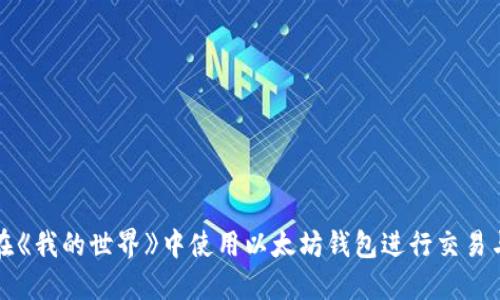 如何在《我的世界》中使用以太坊钱包进行交易与交流