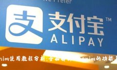 tokenim使用教程分析：全面