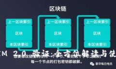 TokenIM 2.0 验证：全方位解