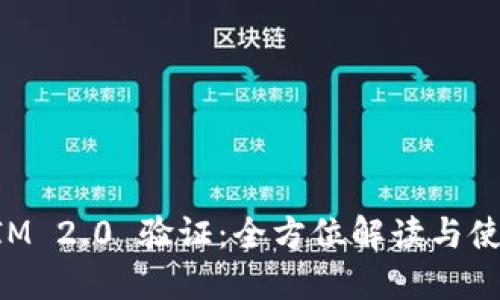 TokenIM 2.0 验证：全方位解读与使用指南