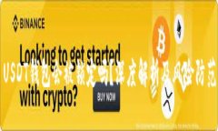 USDT钱包会被锁定吗？深度