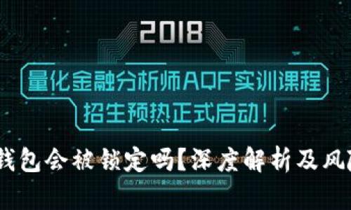 USDT钱包会被锁定吗？深度解析及风险防范