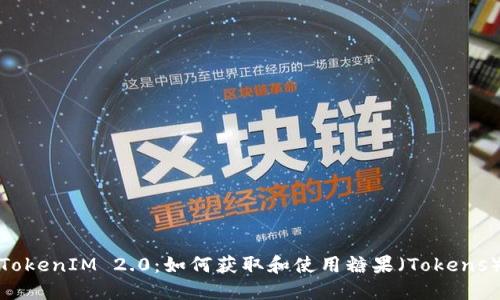 TokenIM 2.0：如何获取和使用糖果（Tokens）