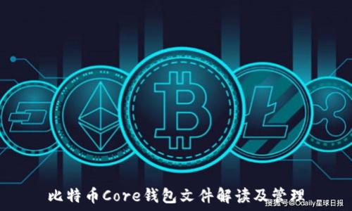  
比特币Core钱包文件解读及管理