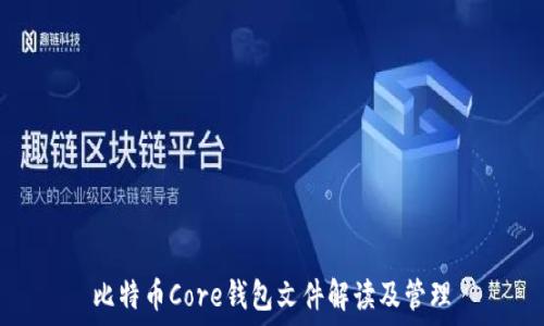  
比特币Core钱包文件解读及管理