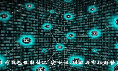 比特币钱包最新情况：安全性、功能与市场趋势分析