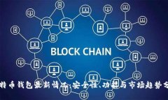 比特币钱包最新情况：安