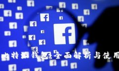 币浪比特派钱包：全面解