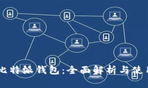 币浪比特派钱包：全面解析与使用指南