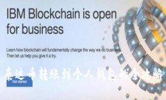 泰达币转账到个人钱包的
