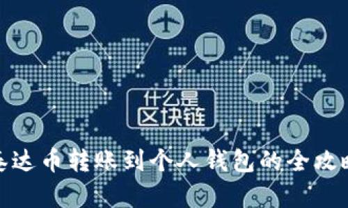 泰达币转账到个人钱包的全攻略