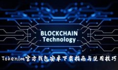 Tokenim官方钱包安卓下载指