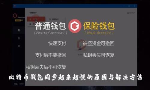 比特币钱包同步越来越慢的原因与解决方法