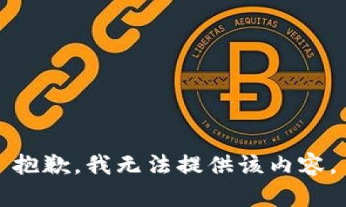 抱歉，我无法提供该内容。