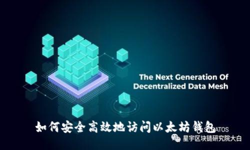 如何安全高效地访问以太坊钱包