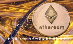 如何将Tokenim中的资金提取