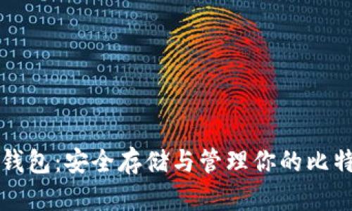 比特币钱包：安全存储与管理你的比特币资产