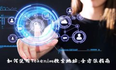 如何使用Tokenim搜索地址：