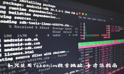 如何使用Tokenim搜索地址：全方位指南