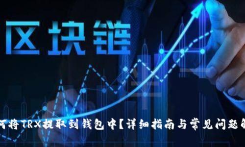 如何将TRX提取到钱包中？详细指南与常见问题解答